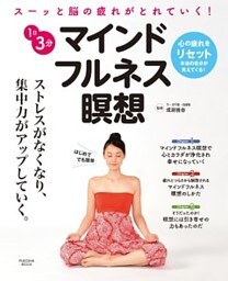 １日３分　マインドフルネス瞑想