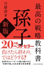 最高の戦略教科書　孫子（新版）