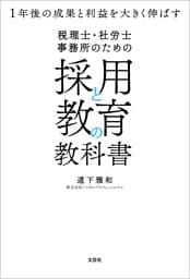 税理士・社労士事務所のための採用と教育の教科書