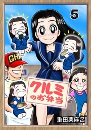 クルミのお弁当 5話 味だけじゃ売れないの？