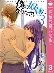 僕の奴隷になりなさい 3