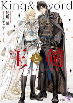 王と剣 Ss付 イラスト付 Dブック特別版 電子書籍 コミック 小説 実用書 なら ドコモのdブック