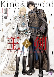 王と剣【SS付】【イラスト付】【dブック特別版】