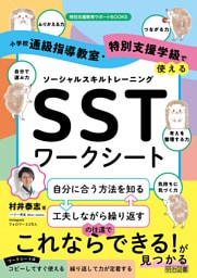小学校 通級指導教室・特別支援学級で使える ソーシャルスキルトレーニング（SST）ワークシート