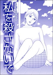 私を殺さないで(単話版)<飢餓の家(1)>