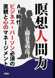 瞑想人間力――ＡＩ時代、ビジネス・パーソン必須の直観と心のマネージメント