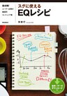 スグに使えるEQレシピ　DAWユーザー必携の楽器別セッティング集