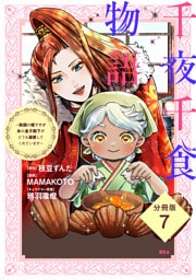 千夜千食物語　～敗国の姫ですが氷の皇子殿下がどうも溺愛してくれています～　分冊版（７）