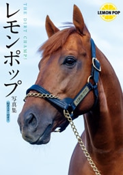 レモンポップ写真集 THE DIRT CHAMP！