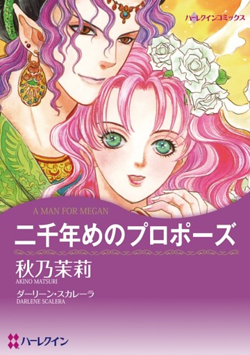 二千年めのプロポーズ【分冊】