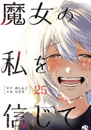 魔女の私を信じて 分冊版 25