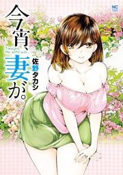 今宵、妻が。【単話版】第122話 カエル化現象