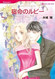 宿命のルビー【分冊】 7巻