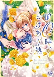 午前０時、とけあう熱～カラダが覚えてる運命のシンデレラ【単行本版】３【特典ペーパー付き】