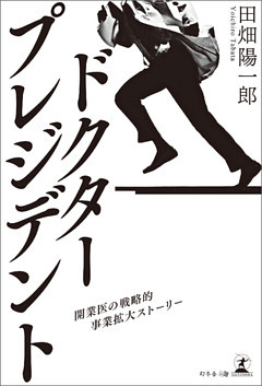 ドクター・プレジデント 開業医の戦略的事業拡大ストーリー