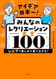 アイデア日本一！　みんなのレクリエーション大全100　シニアが楽しめて盛り上がる！