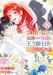 ゴリラの神から加護された令嬢は王立騎士団で可愛がられる 8