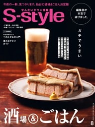 せんだいタウン情報S-style 2026年8月号