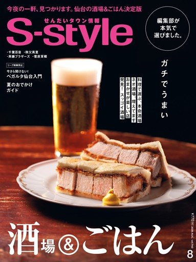せんだいタウン情報S-style 2026年8月号