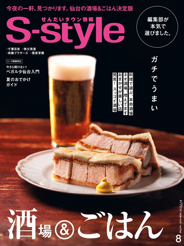 せんだいタウン情報S-style 2026年8月号