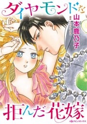 ダイヤモンドを拒んだ花嫁【分冊】 2巻