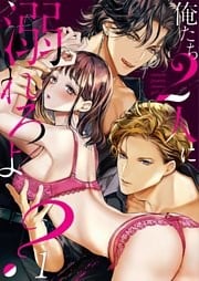 俺たち２人に溺れろよ？【ＴＬ３人エッチＳｔｏｒｙ】１