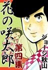 花の咲太郎 (4)