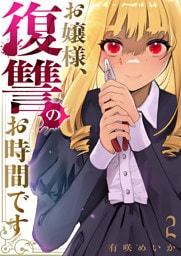 お嬢様、復讐のお時間です【電子単行本版】２