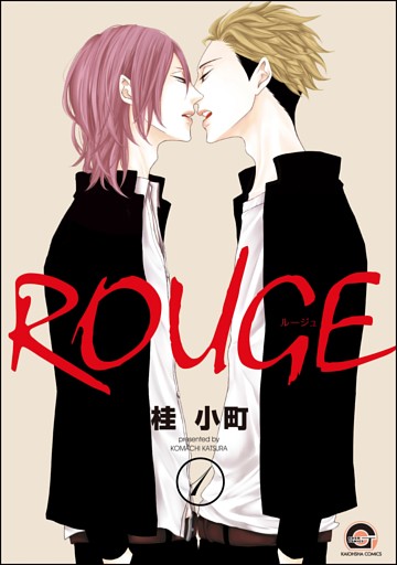 ROUGE（分冊版）　【第1話】