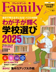 プレジデントFamily (ファミリー)2025年秋号