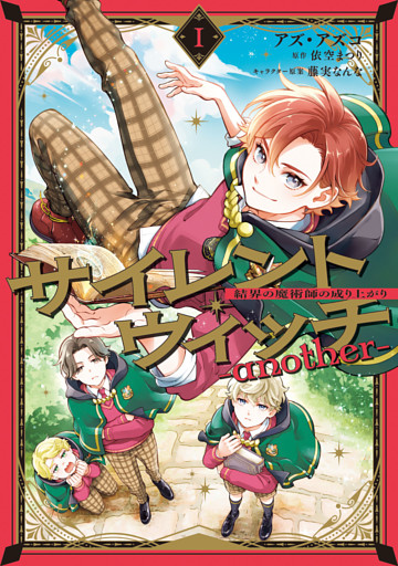 サイレント・ウィッチ　-another-結界の魔術師の成り上がり