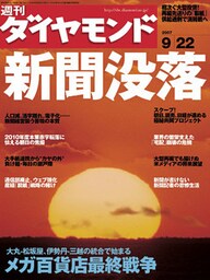 週刊ダイヤモンド 07年9月22日号