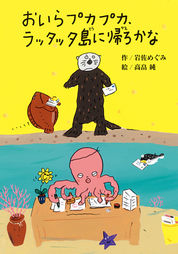 おいらプカプカ、ラッタッタ島に帰ろかな