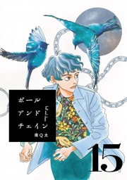 ボールアンドチェイン【単話】１５