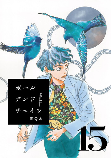ボールアンドチェイン【単話】１５