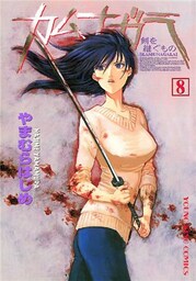 カムナガラ 8巻