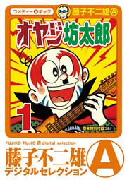 オヤジ坊太郎(1)