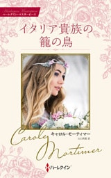 イタリア貴族の籠の鳥【ハーレクイン・マスターピース版】