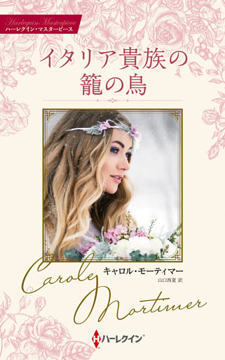 イタリア貴族の籠の鳥【ハーレクイン・マスターピース版】