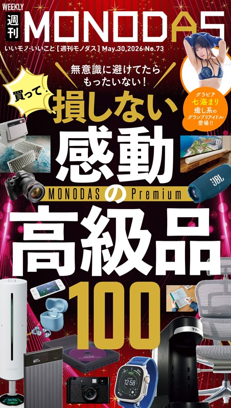 週刊MONODAS No.73 2026/5/30号