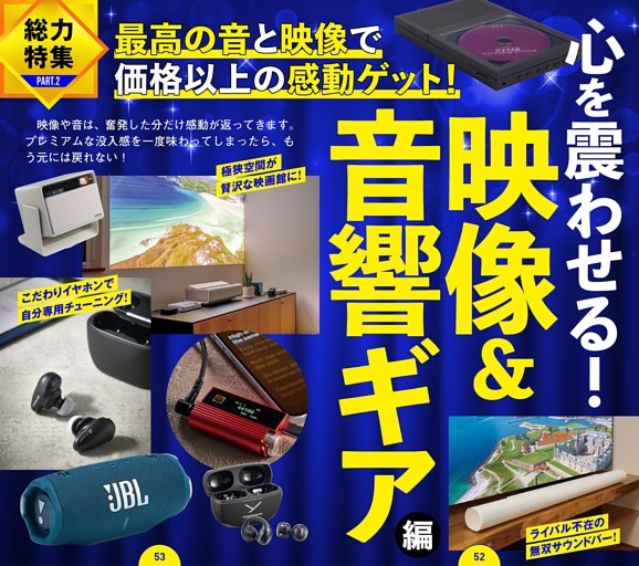 心を震わせる映像＆音ギア