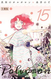 真昼のポルボロン　分冊版（１５）