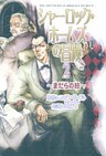 シャーロック・ホームズの冒険 2 ~まだらの紐~