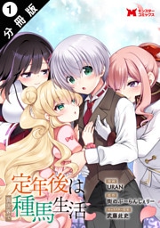定年後は異世界で種馬生活（コミック） 分冊版 1
