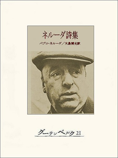 ネルーダ詩集
