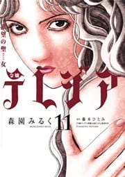 欲望の聖女 令嬢テレジア(11)