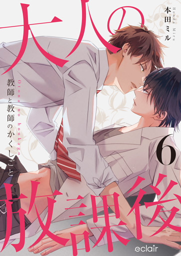 大人の放課後～教師と教師のかくしごと 6