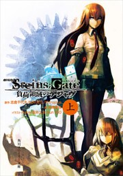 劇場版　STEINS；GATE　負荷領域のデジャヴ　上