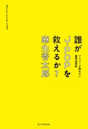 誰がJ-POPを救えるか？マスコミが語れない業界盛衰記