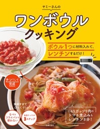 ワンボウルクッキング